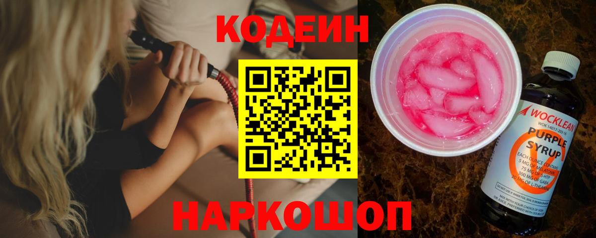 Гусиноозёрск  Codein Purple Drank  Вход с VPN  Кодеин Purple Drank 